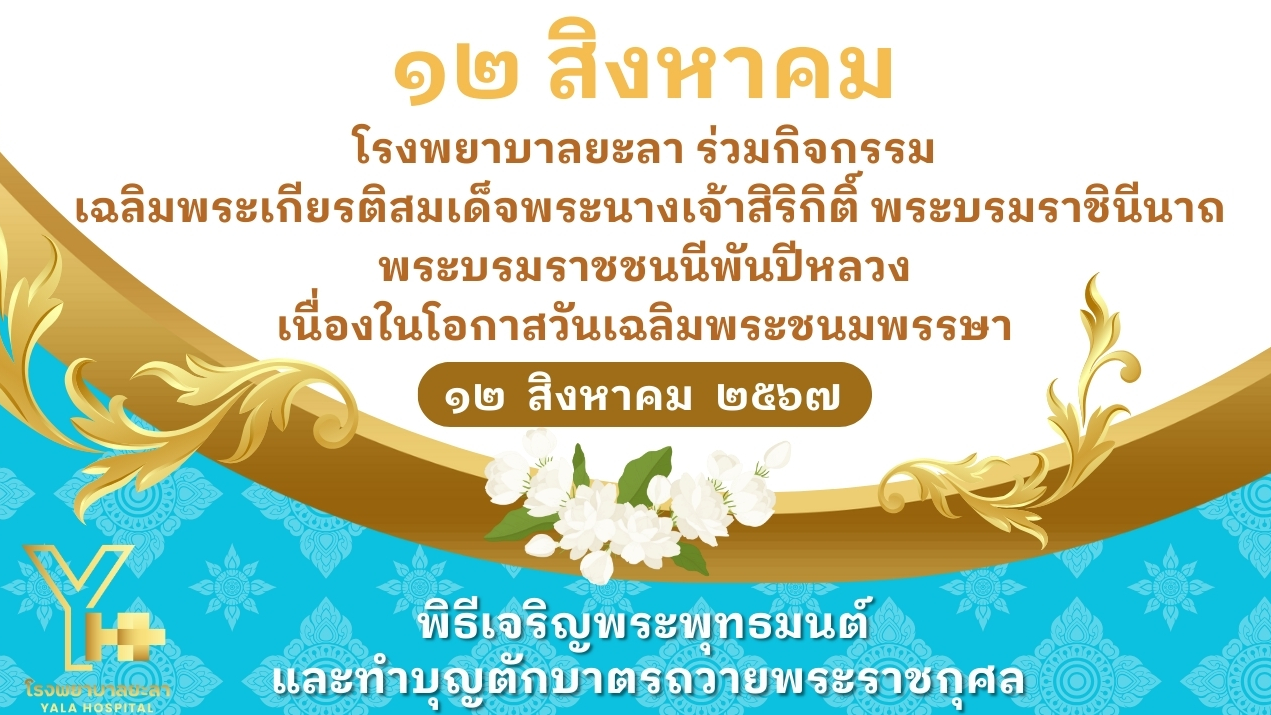 รพ.ยะลา พิธีเจริญพระพุทธมนต์และทำบุญตักบาตรถวายพระราชกุศล เนื่องในโอกาสวันเฉลิมพ...