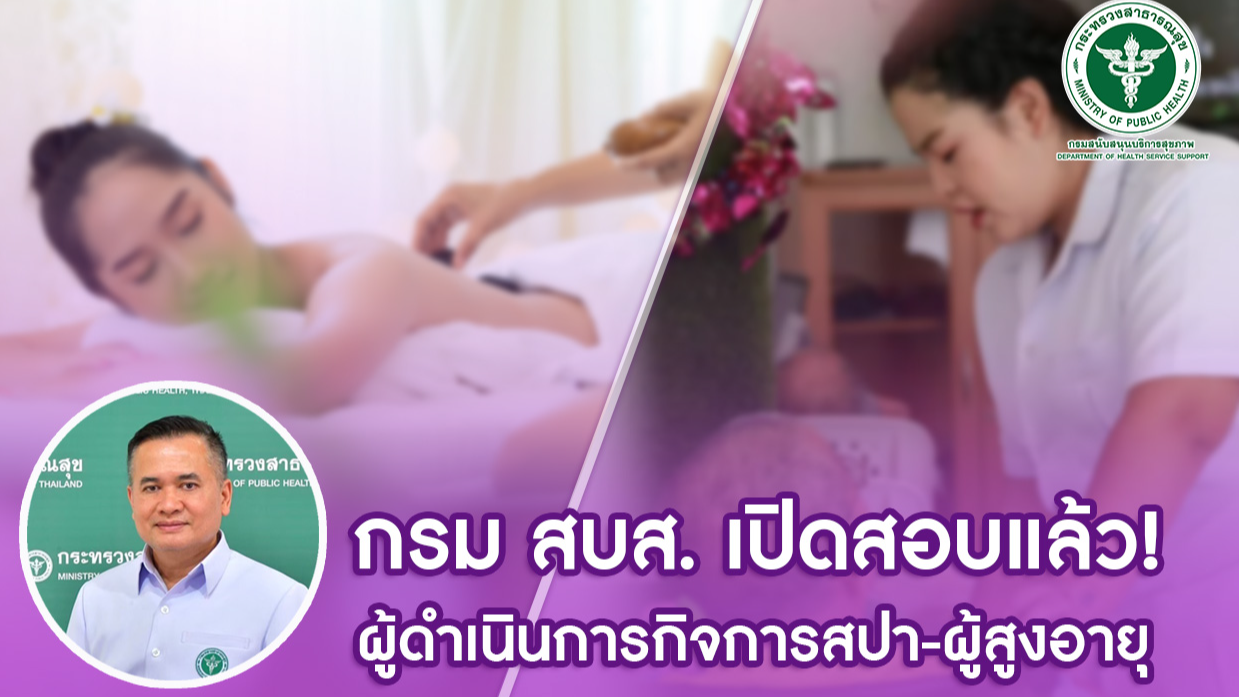 กรม สบส. เปิดสอบแล้ว! ผู้ดำเนินการกิจการสปา-ผู้สูงอายุ