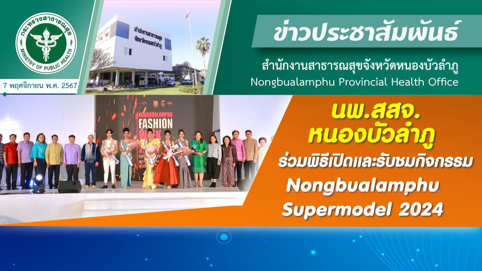 นพ.สสจ.หนองบัวลำภู ร่วมพิธีเปิดและรับชมกิจกรรม Nongbualamphu Supermodel 2024