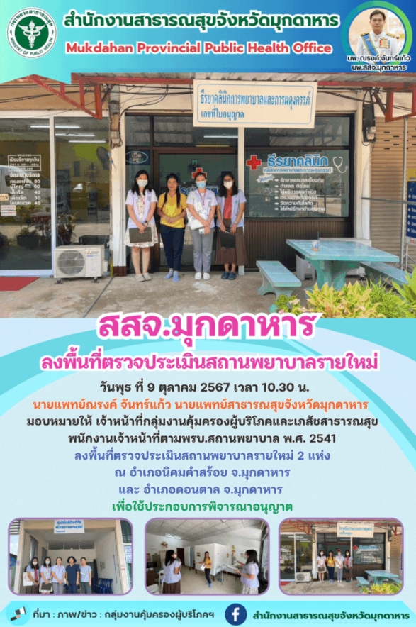 สสจ.มุกดาหาร ลงพื้นที่ตรวจประเมินสถานพยาบาลรายใหม่ 