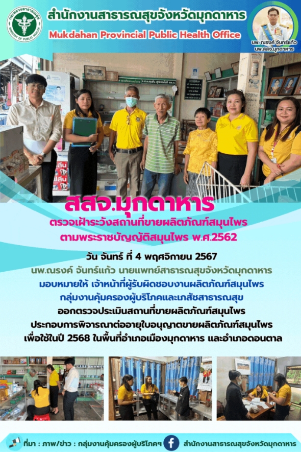 สสจ.มุกดาหาร ตรวจเฝ้าระวังสถานที่ขายผลิตภัณฑ์สมุนไพร ตามพระราชบัญญัติสมุนไพร พ.ศ.2562 