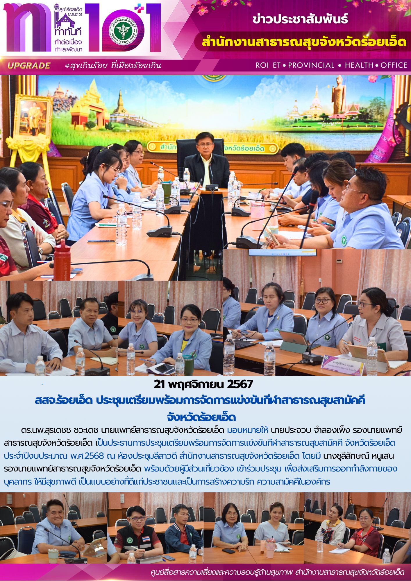 สสจ.ร้อยเอ็ด ประชุมเตรียมพร้อมการจัดการแข่งขันกีฬาสาธารณสุขสามัคคี จังหวัดร้อยเอ็ด