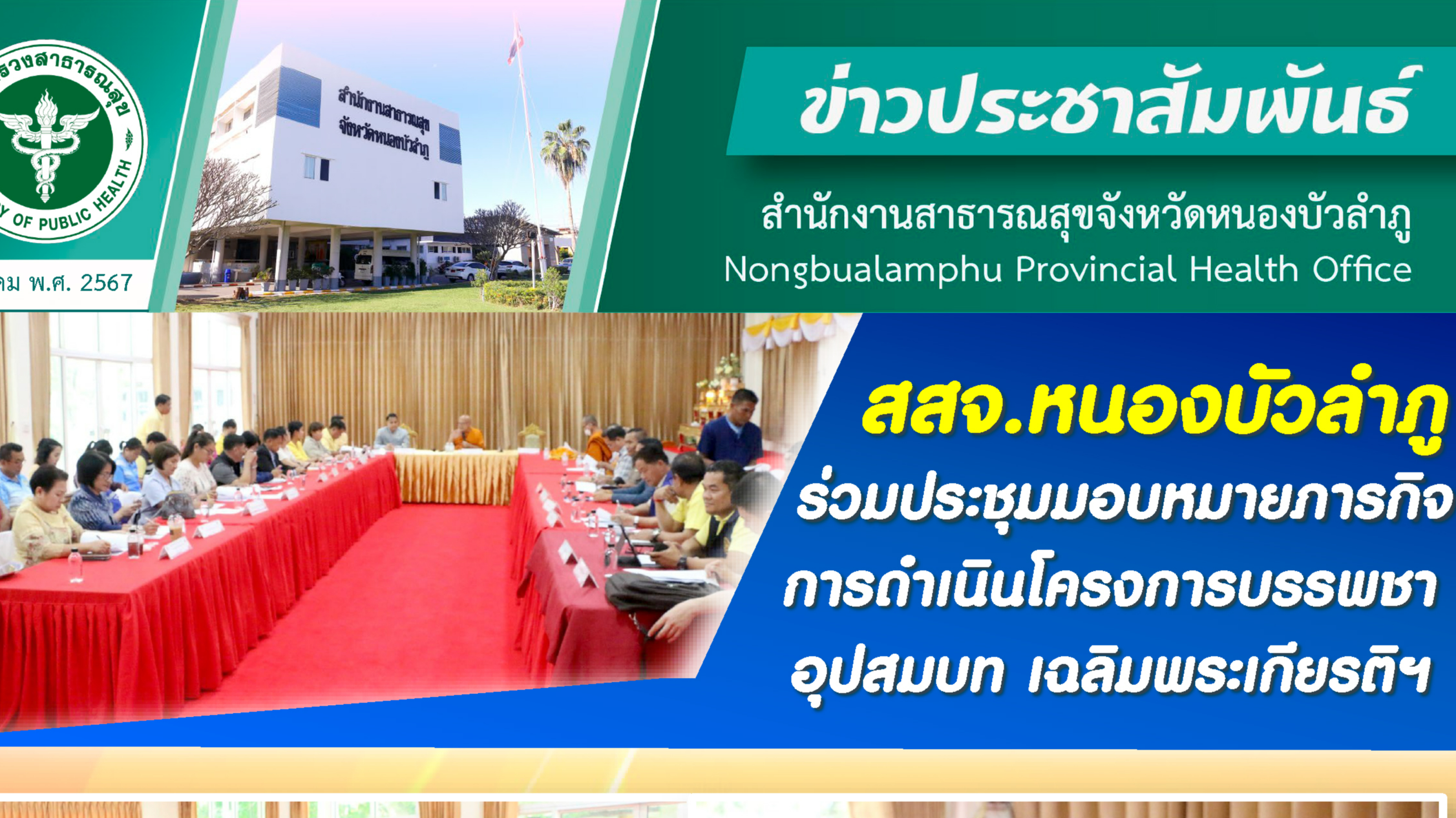 สสจ.หนองบัวลำภู ร่วมประชุมมอบหมายภารกิจการดำเนินโครงการบรรพชาอุปสมบท เฉลิมพระเกียรติฯ