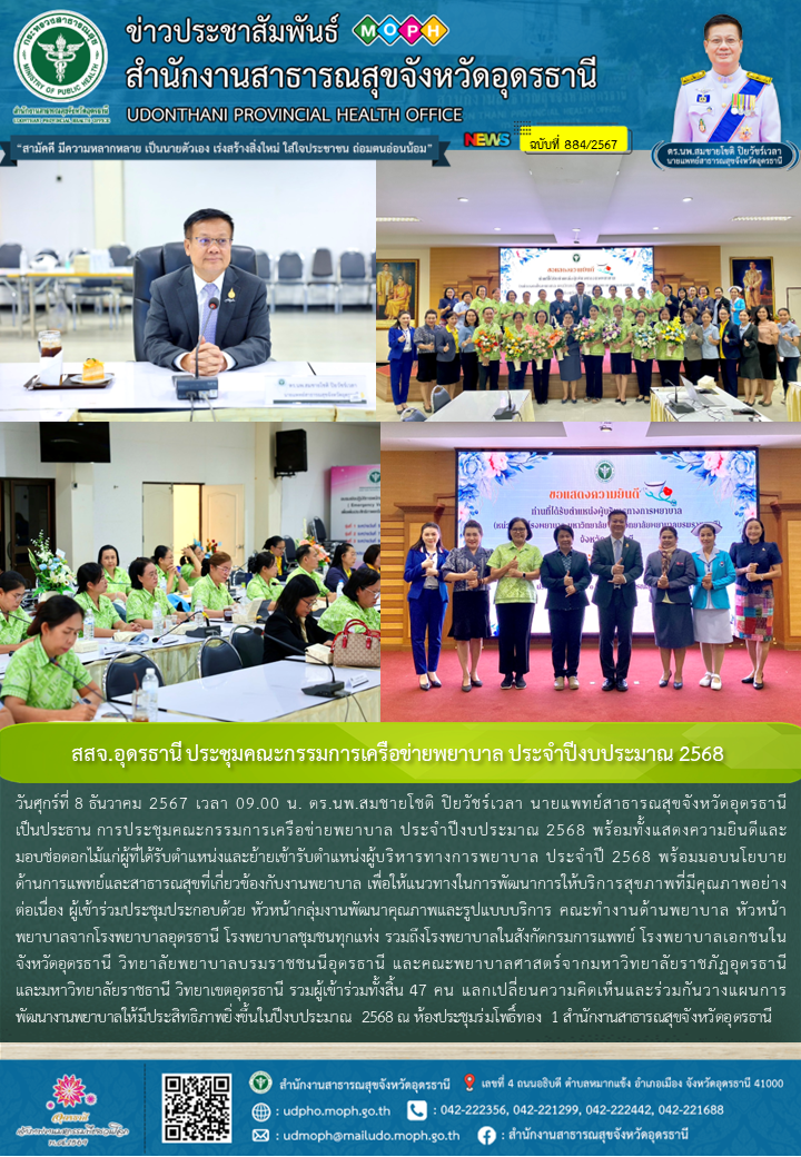 สสจ.อุดรธานี ประชุมคณะกรรมการเครือข่ายพยาบาล ประจำปีงบประมาณ 2568