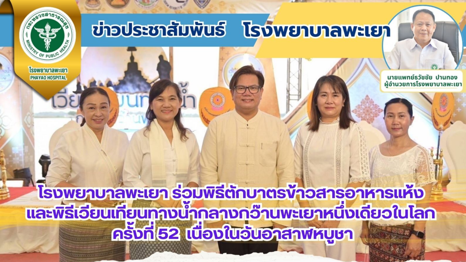 โรงพยาบาลพะเยา ร่วมพิธีตักบาตรข้าวสารอาหารแห้ง และพิธีเวียนเทียนทางน้ำกลางกว๊านพ...