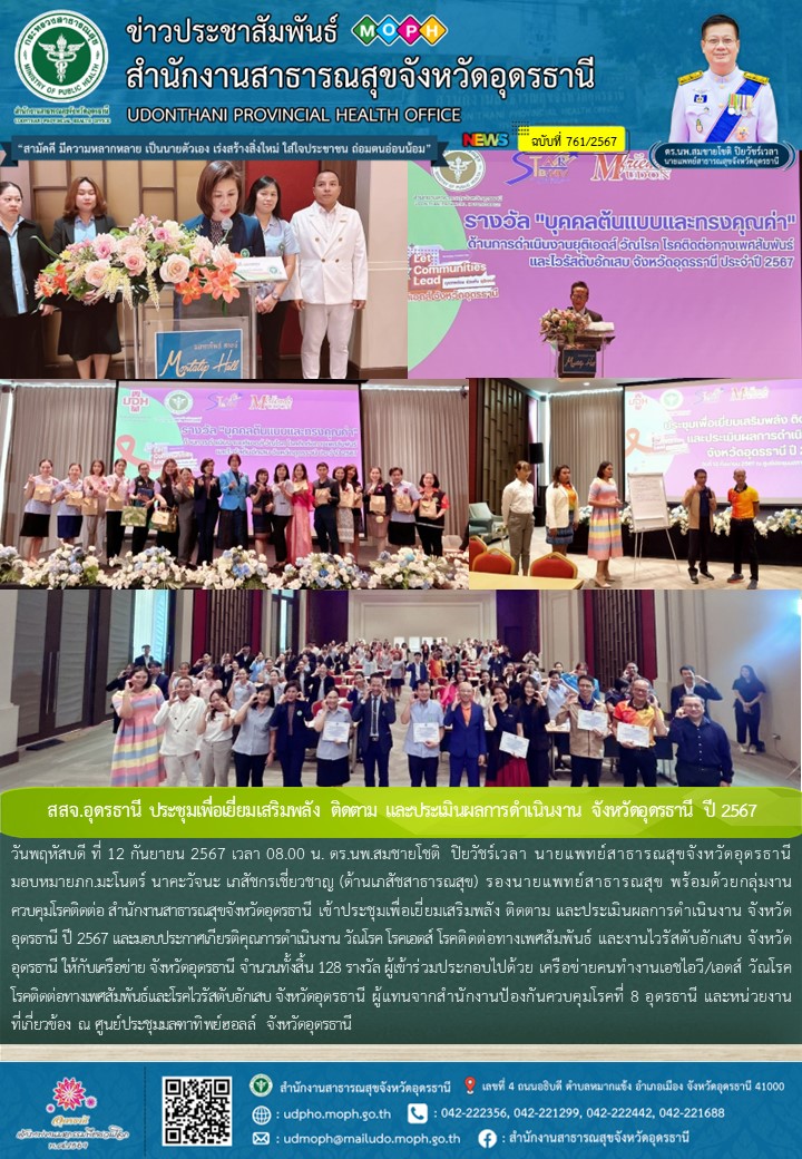 สสจ.อุดรธานี ประชุมเพื่อเยี่ยมเสริมพลัง ติดตาม และประเมินผลการดำเนินงาน จังหวัดอุดรธานี ปี 2567