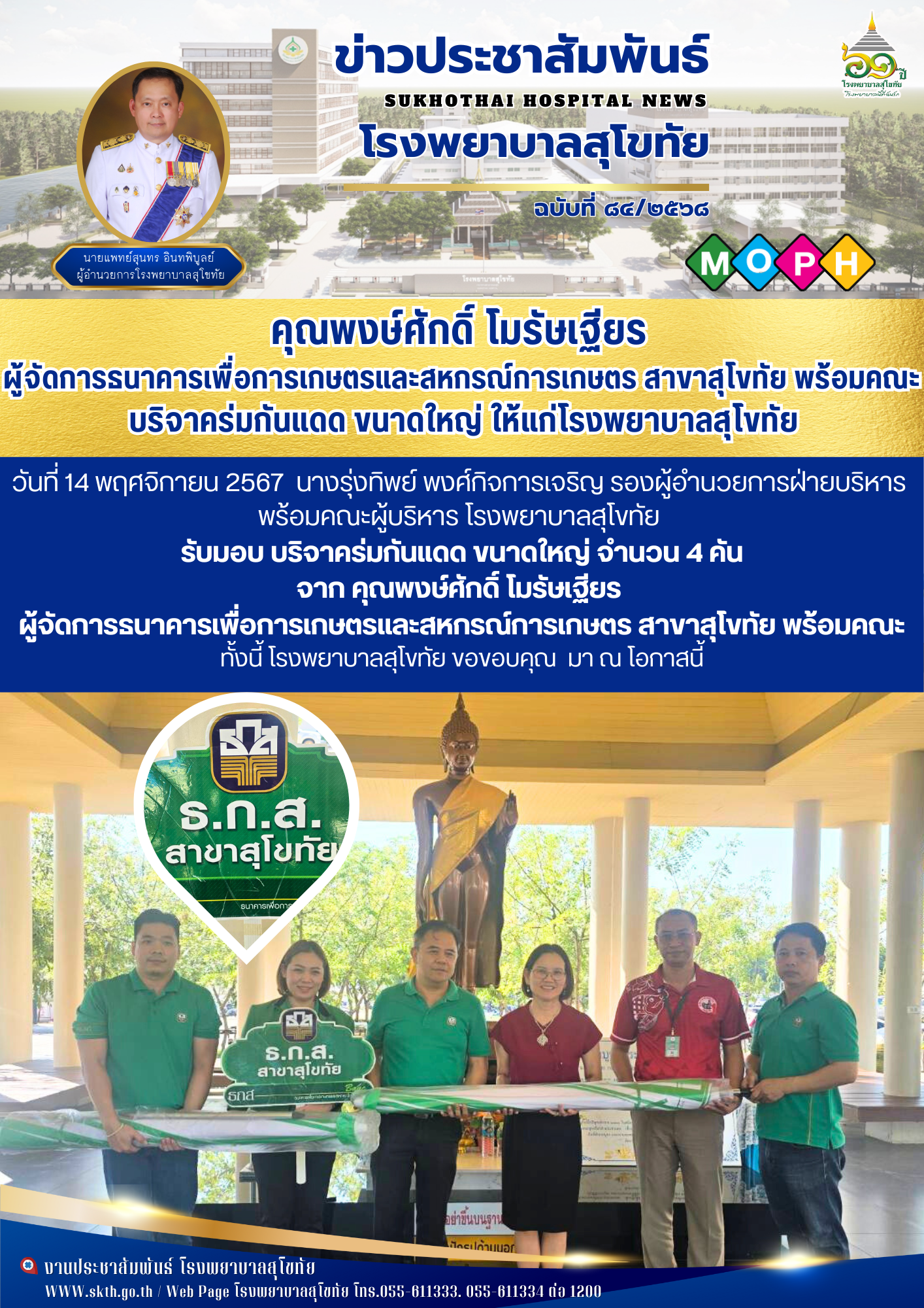 คุณพงษ์ศักดิ์ โมรัษเฐียร  ผู้จัดการธนาคารเพื่อการเกษตรและสหกรณ์การเกษตร สาขาสุโข...