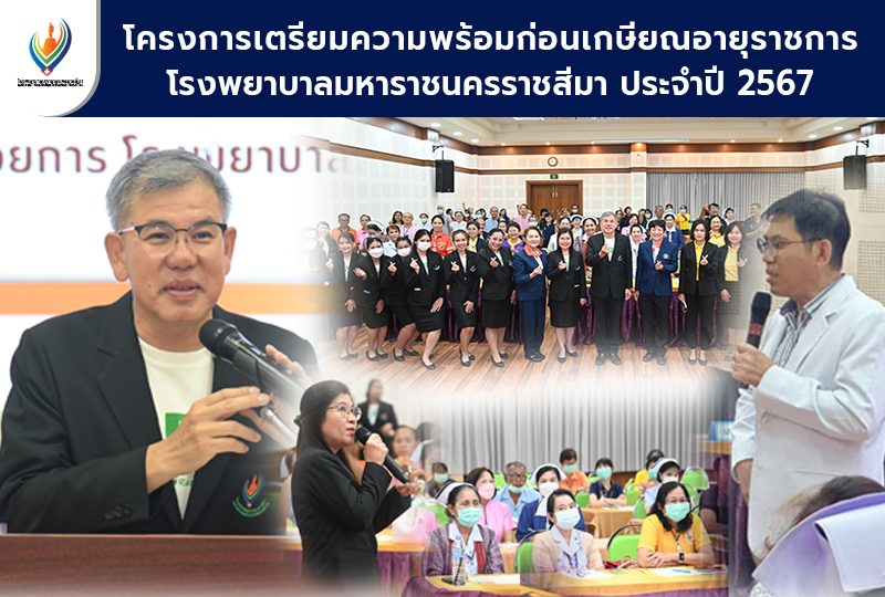 โครงการเตรียมความพร้อมก่อนเกษียณอายุราชการ โรงพยาบาลมหาราชนครราชสีมา ประจำปี 2567