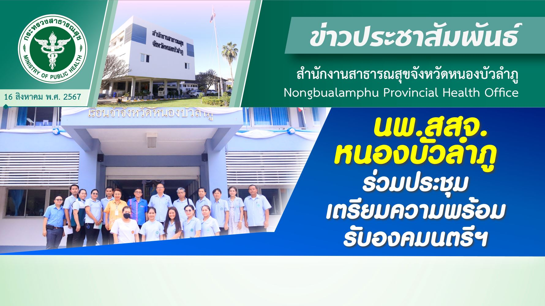 นพ.สสจ.หนองบัวลำภู ร่วมประชุมเตรียมความพร้อมรับองคมนตรีฯ