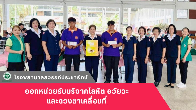 โรงพยาบาลสวรรค์ประชารักษ์ ออกหน่วยรับบริจาคโลหิต อวัยวะ และดวงตา เคลื่อนที่