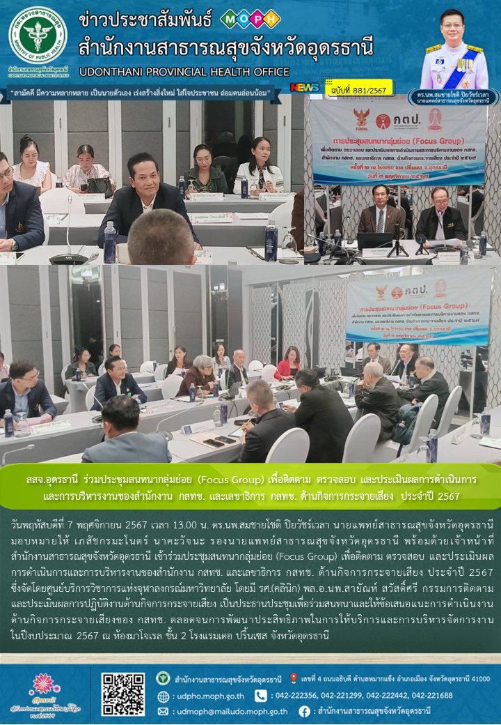 สสจ.อุดรธานี ร่วมประชุมสนทนากลุ่มย่อย (Focus Group) เพื่อติดตาม ตรวจสอบ และประเม...