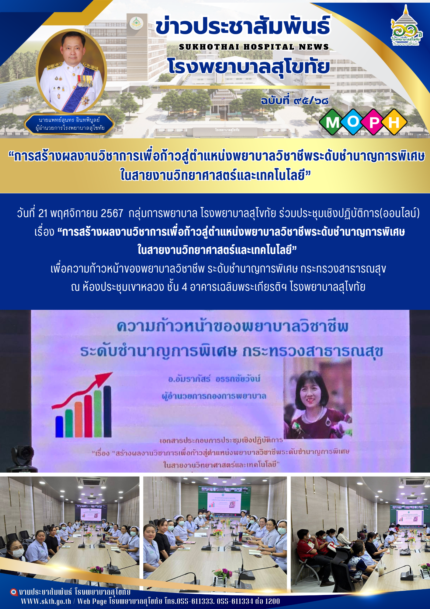 การสร้างผลงานวิชาการเพื่อก้าวสู่ตำแหน่งพยาบาลวิชาชีพระดับชำนาญการพิเศษ ในสายงานว...