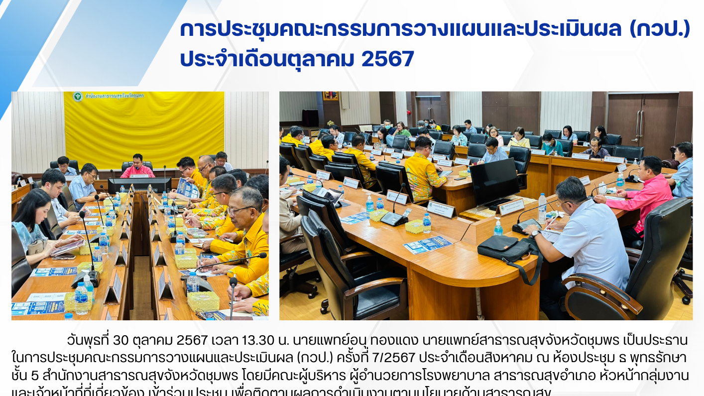 การประชุมคณะกรรมการวางแผนและประเมินผล (กวป.) ประจำเดือนตุลาคม 2567