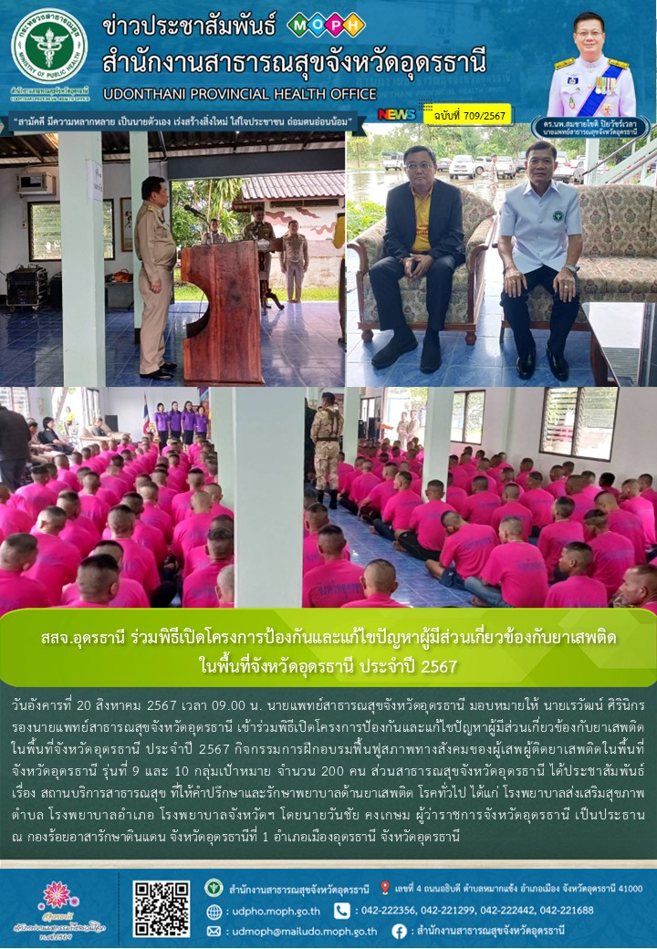 สสจ.อุดรธานี ร่วมพิธีเปิดโครงการป้องกันและแก้ไขปัญหาผู้มีส่วนเกี่ยวข้องกับยาเสพต...