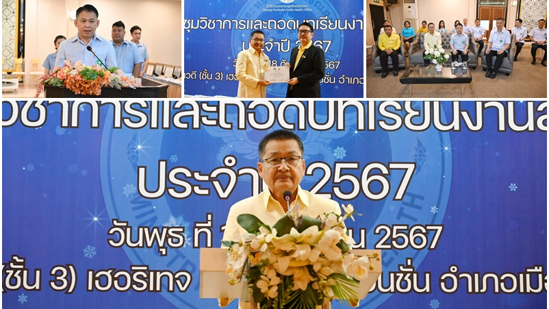 สสจ.ระนอง จัดงานประชุมวิชาการและถอดแบบบทเรียนงานสาธารณสุข ประจำปี 2567 พร้อมมอบเ...