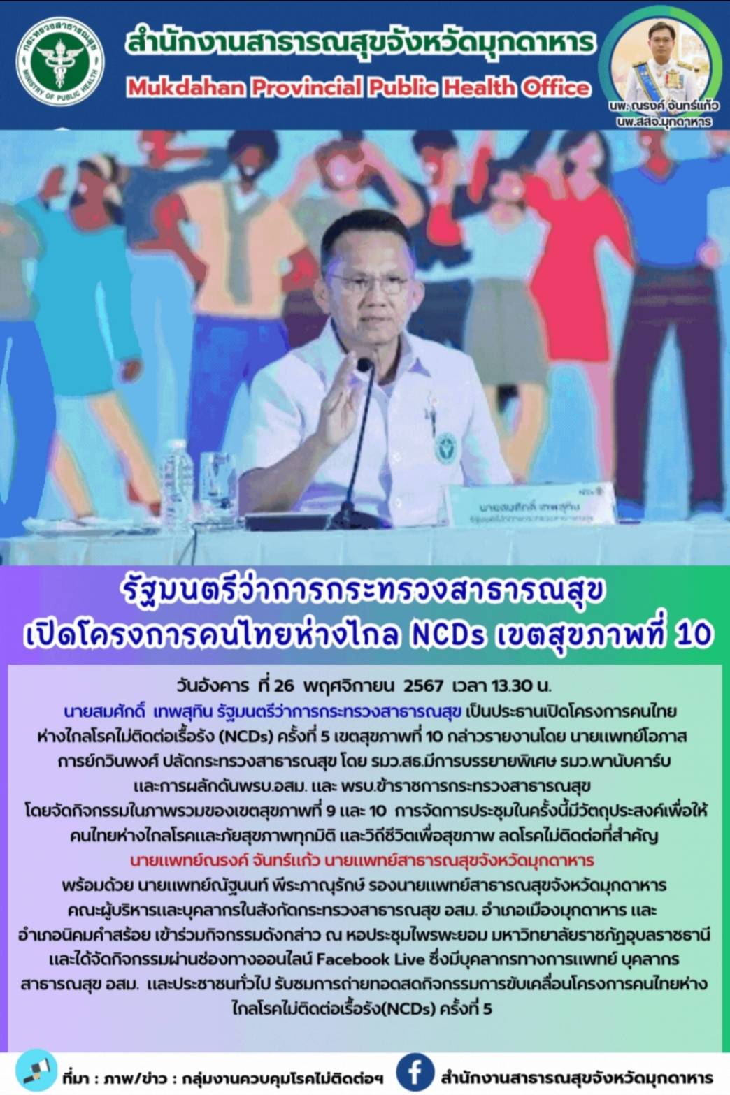 รัฐมนตรีว่าการกระทรวงสาธารณสุข เปิดโครงการคนไทยห่างไกล NCDs เขตสุขภาพที่ 10