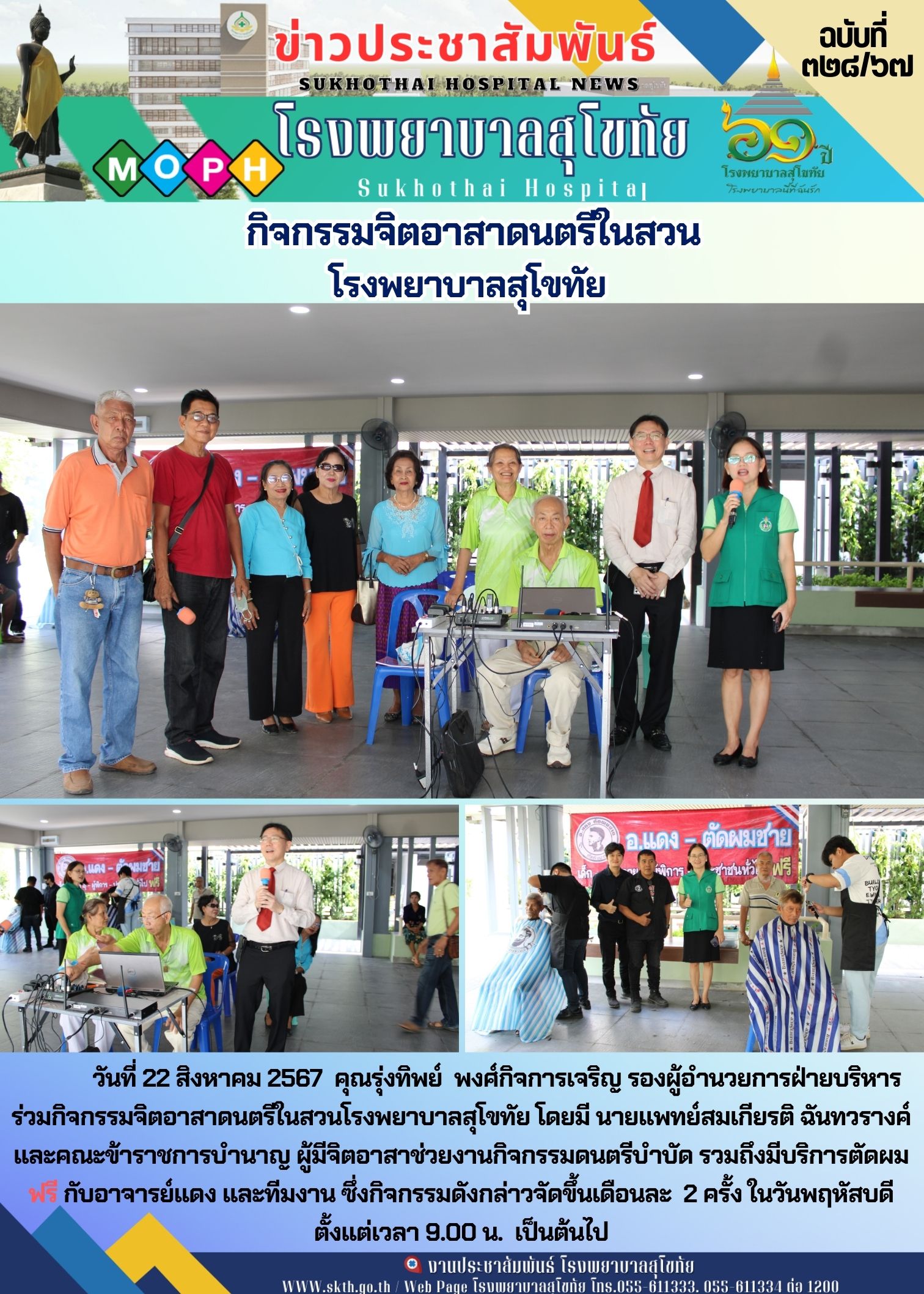 กิจกรรมจิตอาสาดนตรีในสวนโรงพยาบาลสุโขทัย