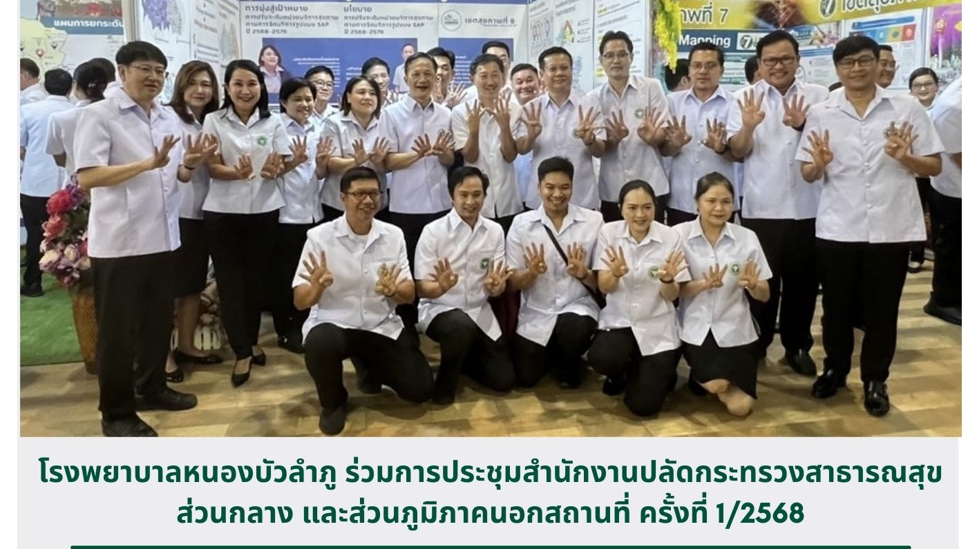 โรงพยาบาลหนองบัวลำภู ร่วมการประชุมสำนักงานปลัดกระทรวงสาธารณสุข ส่วนกลาง และส่วนภ...