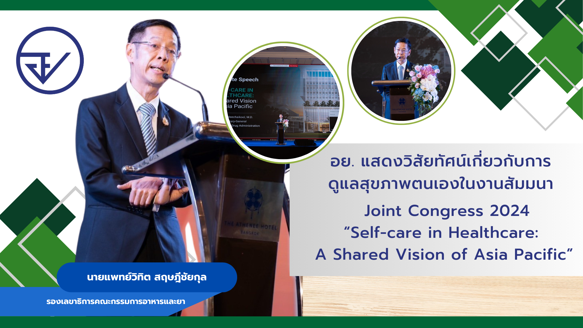 อย. แสดงวิสัยทัศน์เกี่ยวกับการดูแลสุขภาพตนเองในงานสัมมนา Joint Congress 2024 “Se...