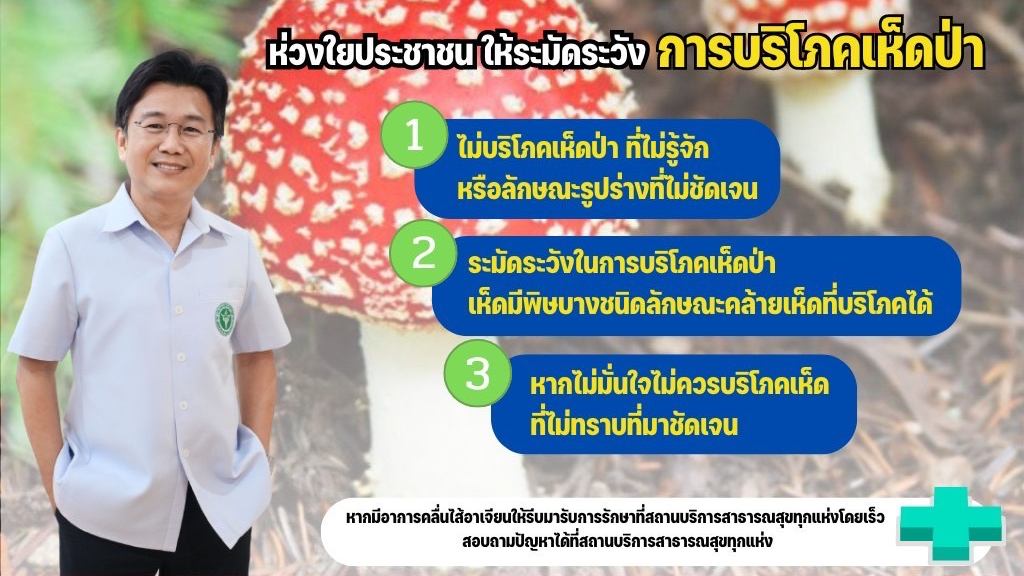 นพ.สสจ.ศรีสะเกษ ห่วงใย ปชช.ให้ระมัดระวังการบริโภคเห็ดป่า