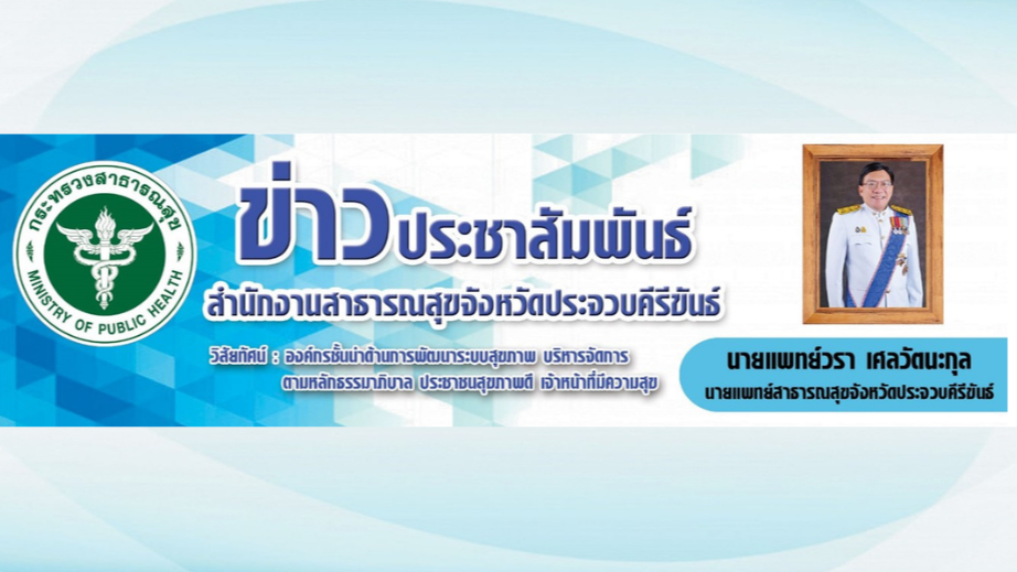 สสจ.ประจวบคีรีขันธ์ เข้าร่วมประชุมคณะอนุกรรมการพิจารณาวินิจฉัยคำร้องขอรับเงินช่ว...