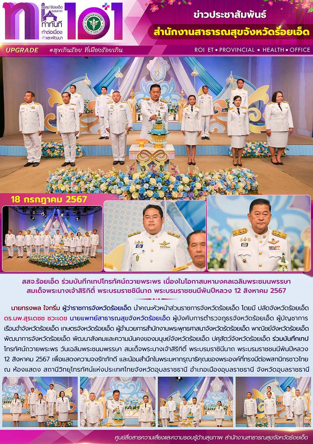 สสจ.ร้อยเอ็ด ร่วมบันทึกเทปโทรทัศน์ถวายพระพร เนื่องในโอกาสมหามงคลเฉลิมพระชมนพรรษา...