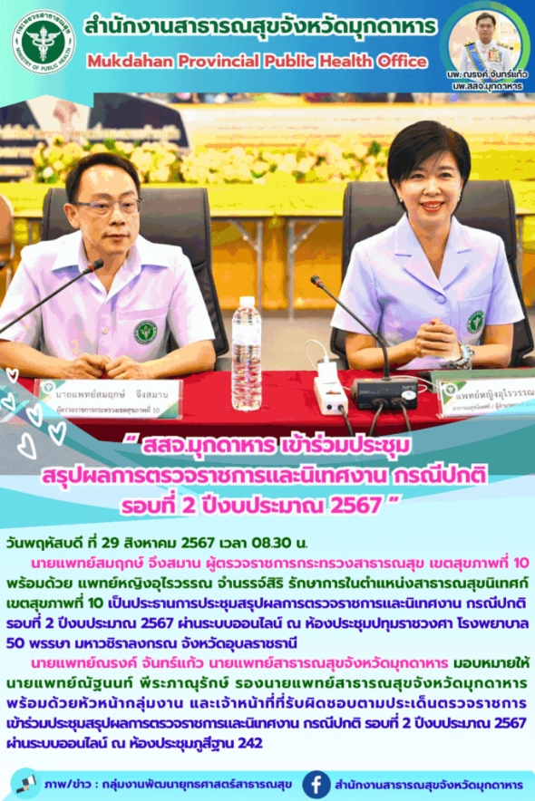 สสจ.มุกดาหาร เข้าร่วมประชุมสรุปผลการตรวจราชการและนิเทศงาน กรณีปกติ รอบที่ 2 ปีงบประมาณ 2567