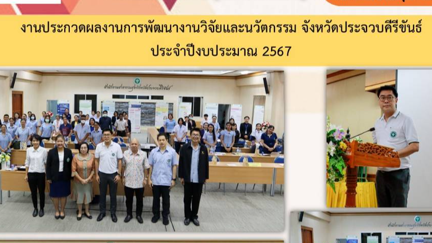 งานประกวดผลงานการพัฒนาวิจัยและนวัตกรรม จังหวัดประจวบคีรีขันธ์ ประจำปีงบประมาณ 2567