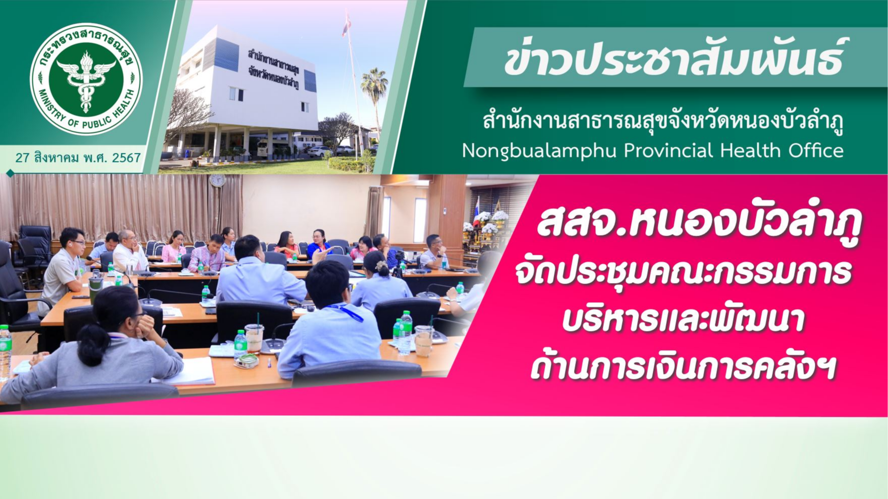 สสจ.หนองบัวลำภู จัดประชุมคณะกรรมการบริหารและพัฒนาด้านการเงินการคลังฯ