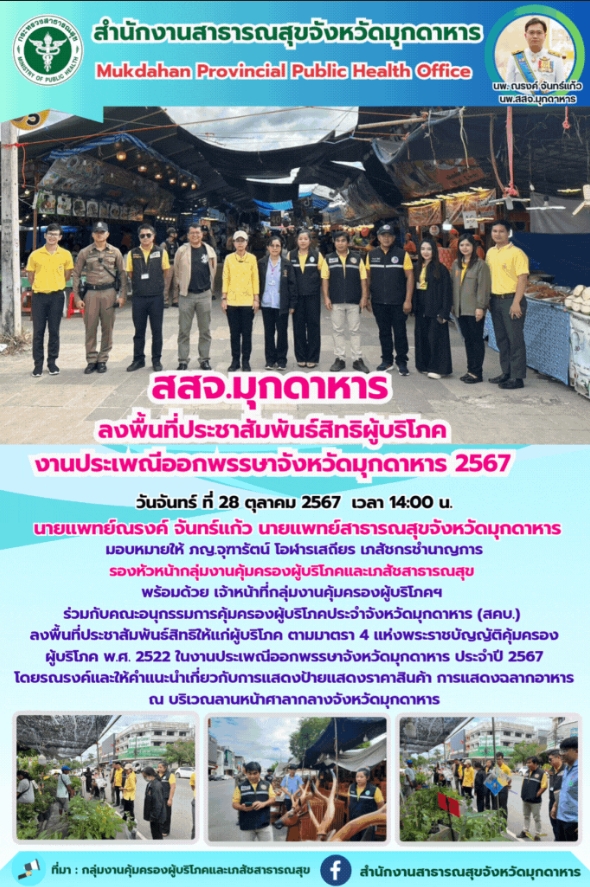 สสจ.มุกดาหาร ลงพื้นที่ประชาสัมพันธ์สิทธิผู้บริโภค งานประเพณีออกพรรษาจังหวัดมุกดาหาร 2567 