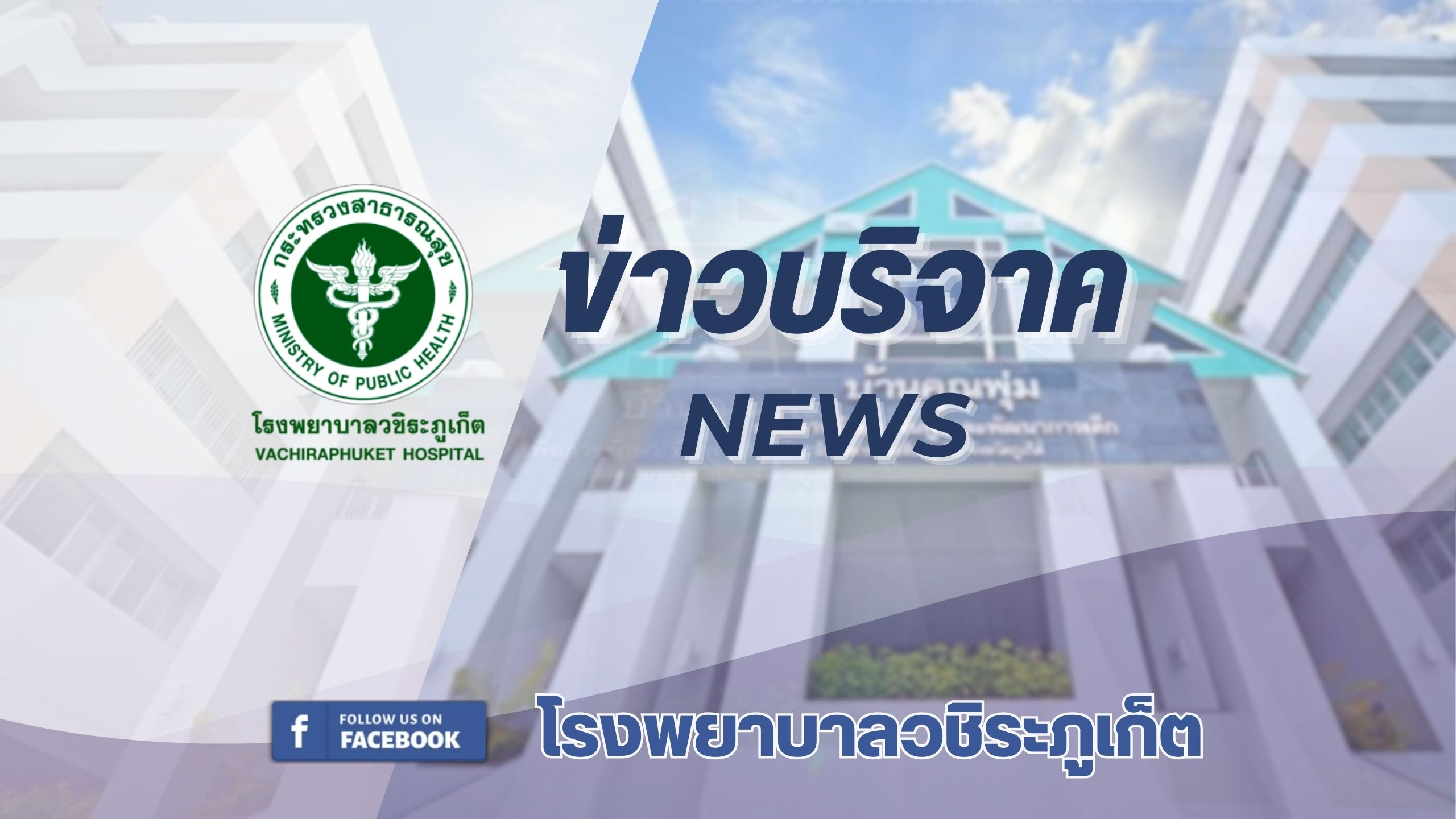 โรงพยาบาลวชิระภูเก็ต  รับมอบเงินบริจาค 505,000 บาท เพื่อสร้าง 