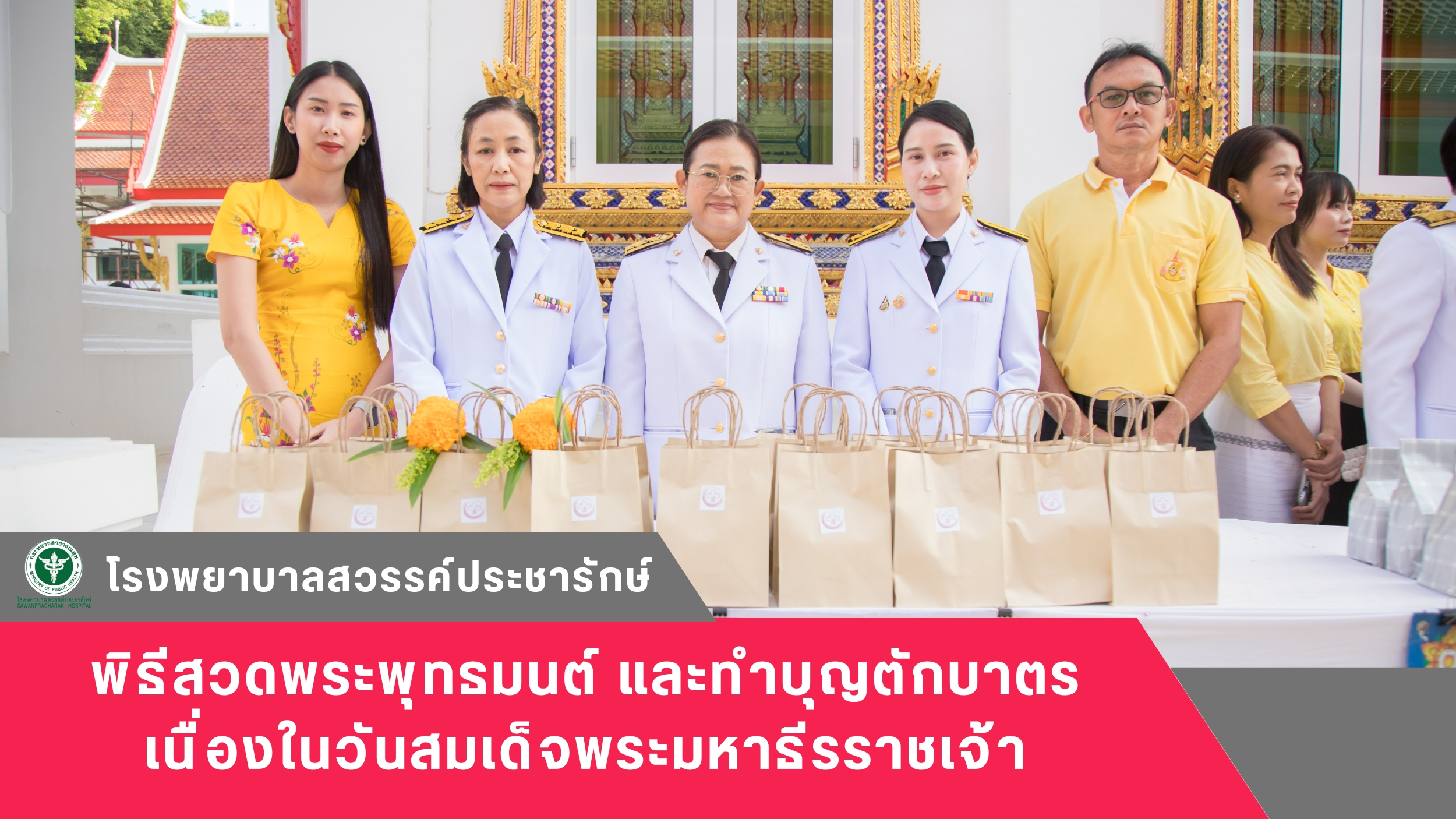 โรงพยาบาลสวรรค์ประชารักษ์ ร่วมพิธีสวดพระพุทธมนต์ และทำบุญตักบาตร เนื่องในวันสมเด็จพระมหาธีรราชเจ้า