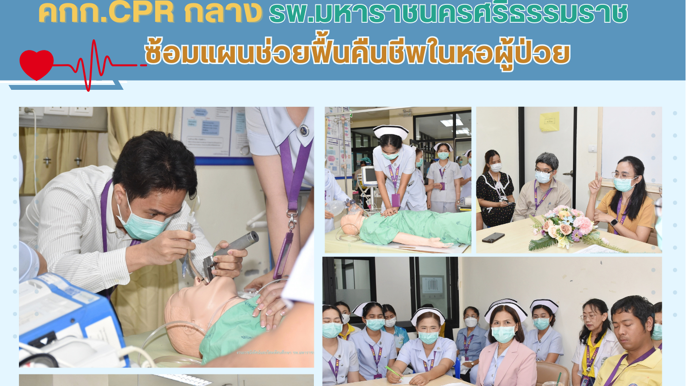 รพ.มหาราชนครศรีธรรมราช ซ้อมแผนสถานการณ์จำลองผู้ป่วยหัวใจหยุดเต้น CPR กลาง ในหอผู้ป่วย