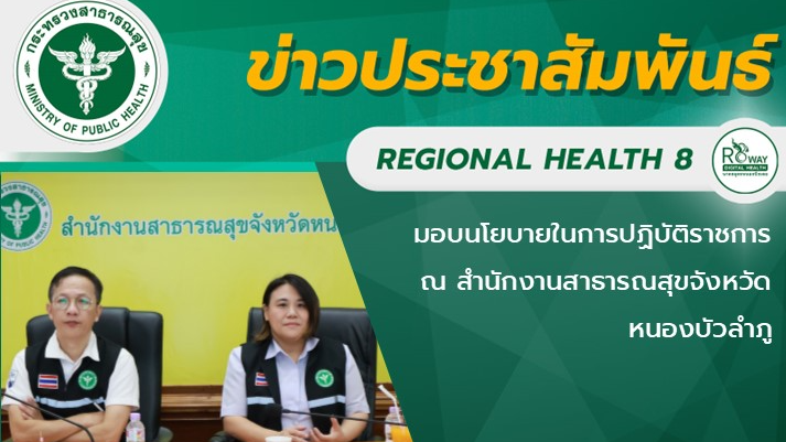 มอบนโยบายในการปฏิบัติราชการ ณ สำนักงานสาธารณสุขจังหวัดหนองบัวลำภู