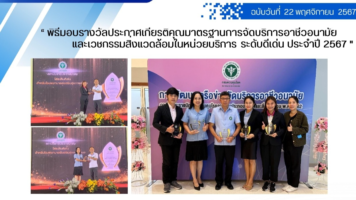 พิธีมอบรางวัลประกาศเกียรติคุณมาตรฐานการจัดบริการอาชีวอนามัยและเวชกรรมสิ่งแวดล้อม...