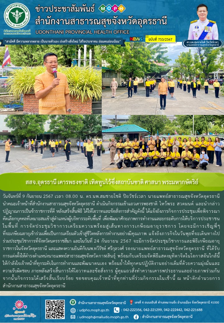 สสจ.อุดรธานี เคารพธงชาติ เทิดทูนไว้ซึ่งสถาบันชาติ ศาสนา พระมหากษัตริย์