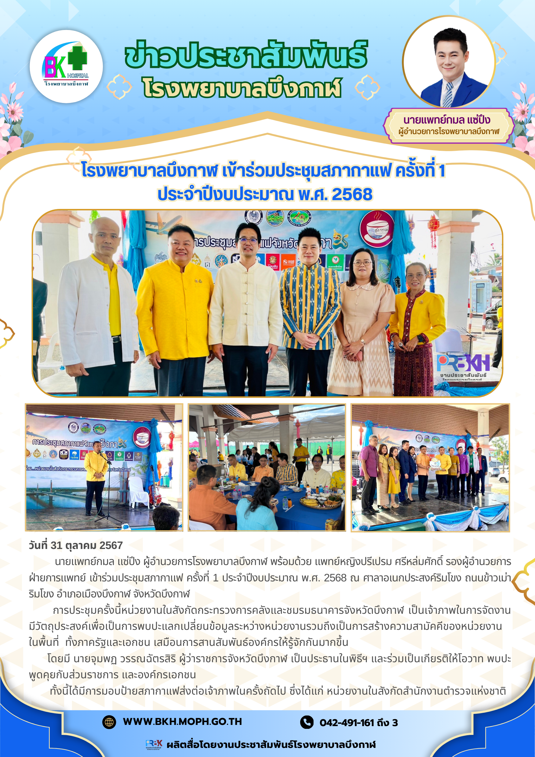 โรงพยาบาลบึงกาฬ เข้าร่วมประชุมสภากาแฟครั้งที่1 ประจำปีงบประมาณ พ.ศ. 2568