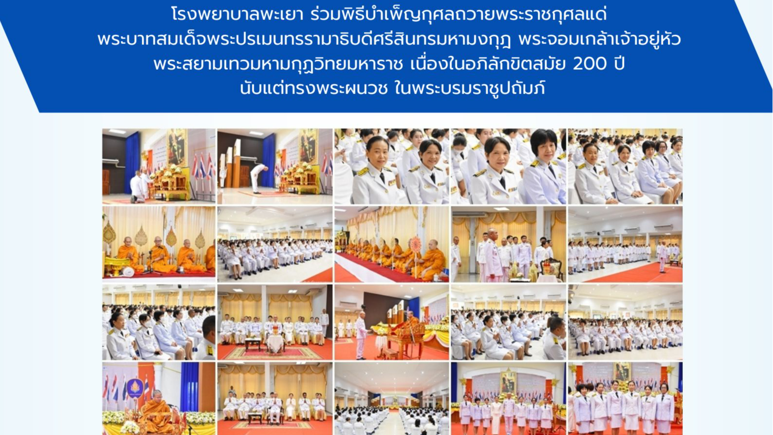 โรงพยาบาลพะเยา ร่วมพิธีบำเพ็ญกุศลถวายพระราชกุศลแด่ พระบาทสมเด็จพระปรเมนทรรามาธิบ...