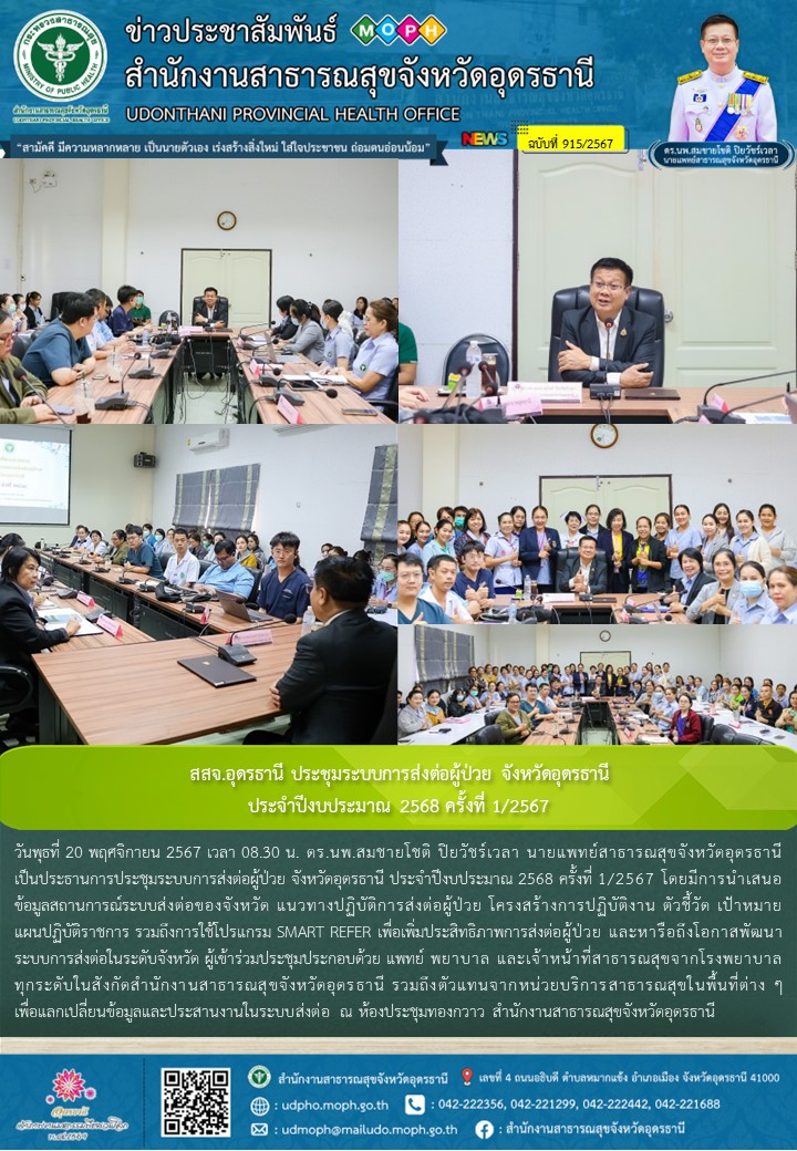 สสจ.อุดรธานี ประชุมระบบการส่งต่อผู้ป่วย จังหวัดอุดรธานี ประจำปีงบประมาณ 2568 ครั้งที่ 1/2567