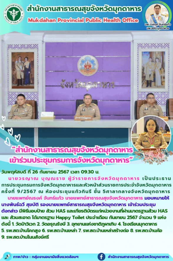 สสจ.มุกดาหาร เข้าร่วมประชุมกรมการจังหวัดมุกดาหาร