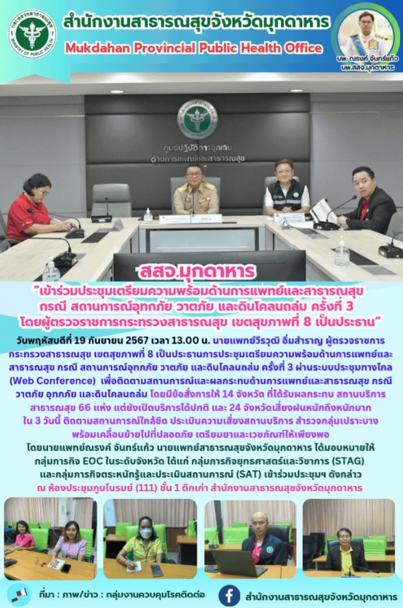 สสจ.มุกดาหาร “เข้าร่วมประชุมเตรียมความพร้อมด้านการแพทย์และสาธารณสุข กรณี สถานการ...