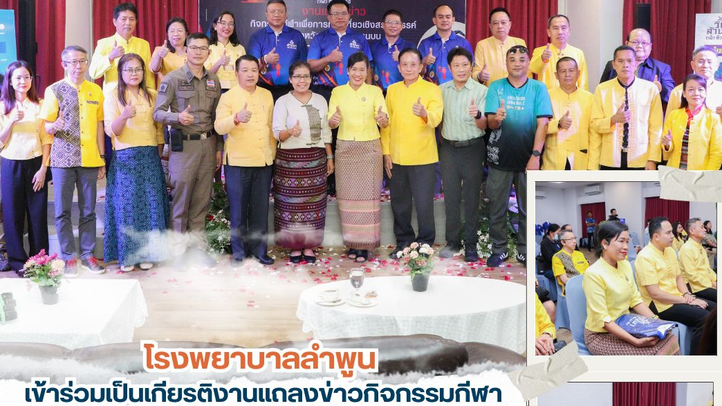 โรงพยาบาลลำพูน  เข้าร่วมเป็นเกียรติงานแถลงข่าวกิจกรรมกีฬา