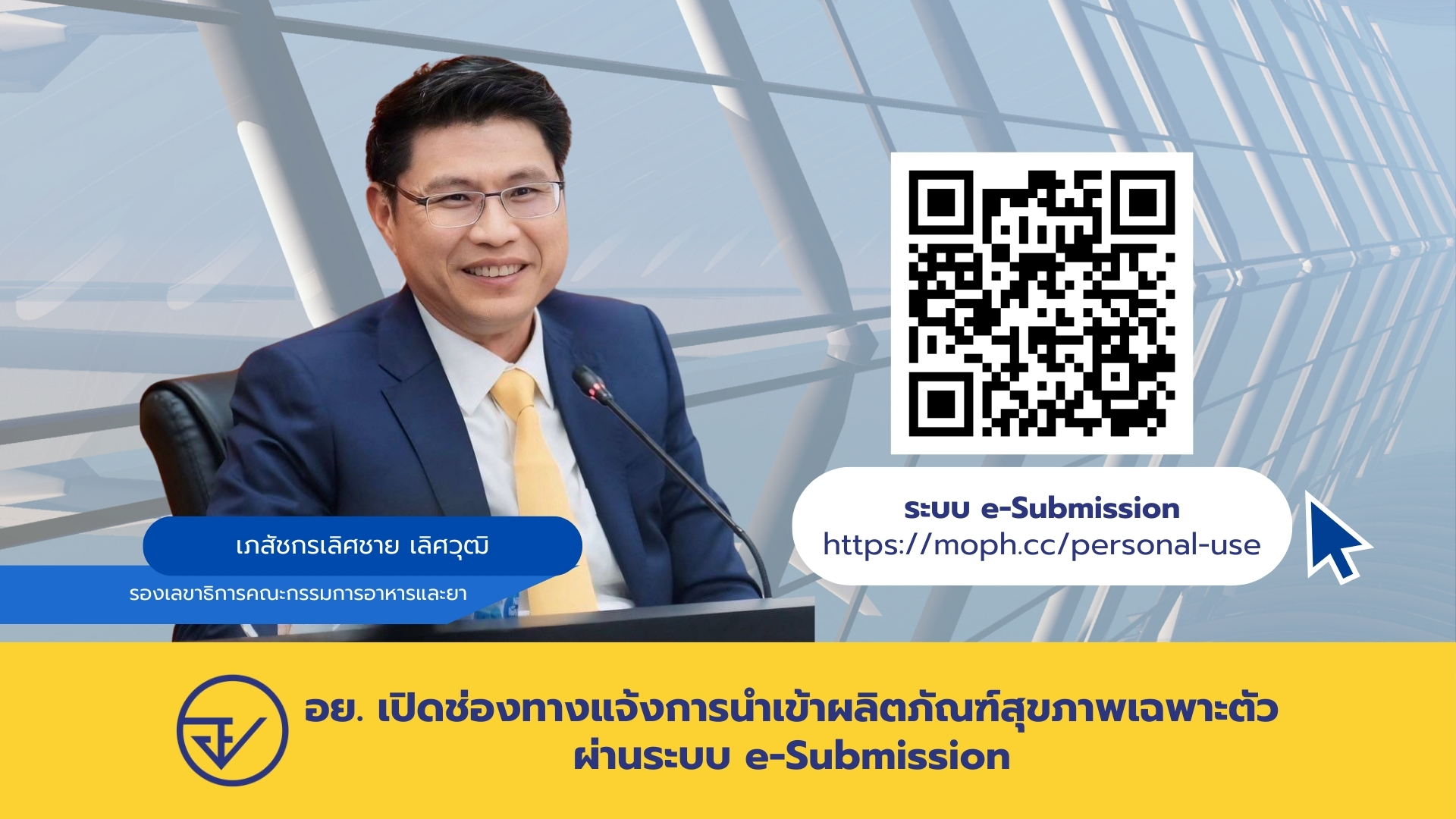 อย. เปิดช่องทางแจ้งการนำเข้าผลิตภัณฑ์สุขภาพเฉพาะตัว ผ่านระบบ  e-Submission