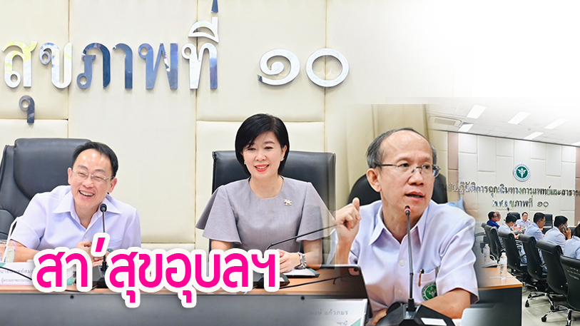 นพ.สสจ.อุบลฯ เข้าร่วมการประชุมคณะกรรมการบริหารเขตสุขภาพที่ 10 ครั้งที่ 8/2567 (ค...