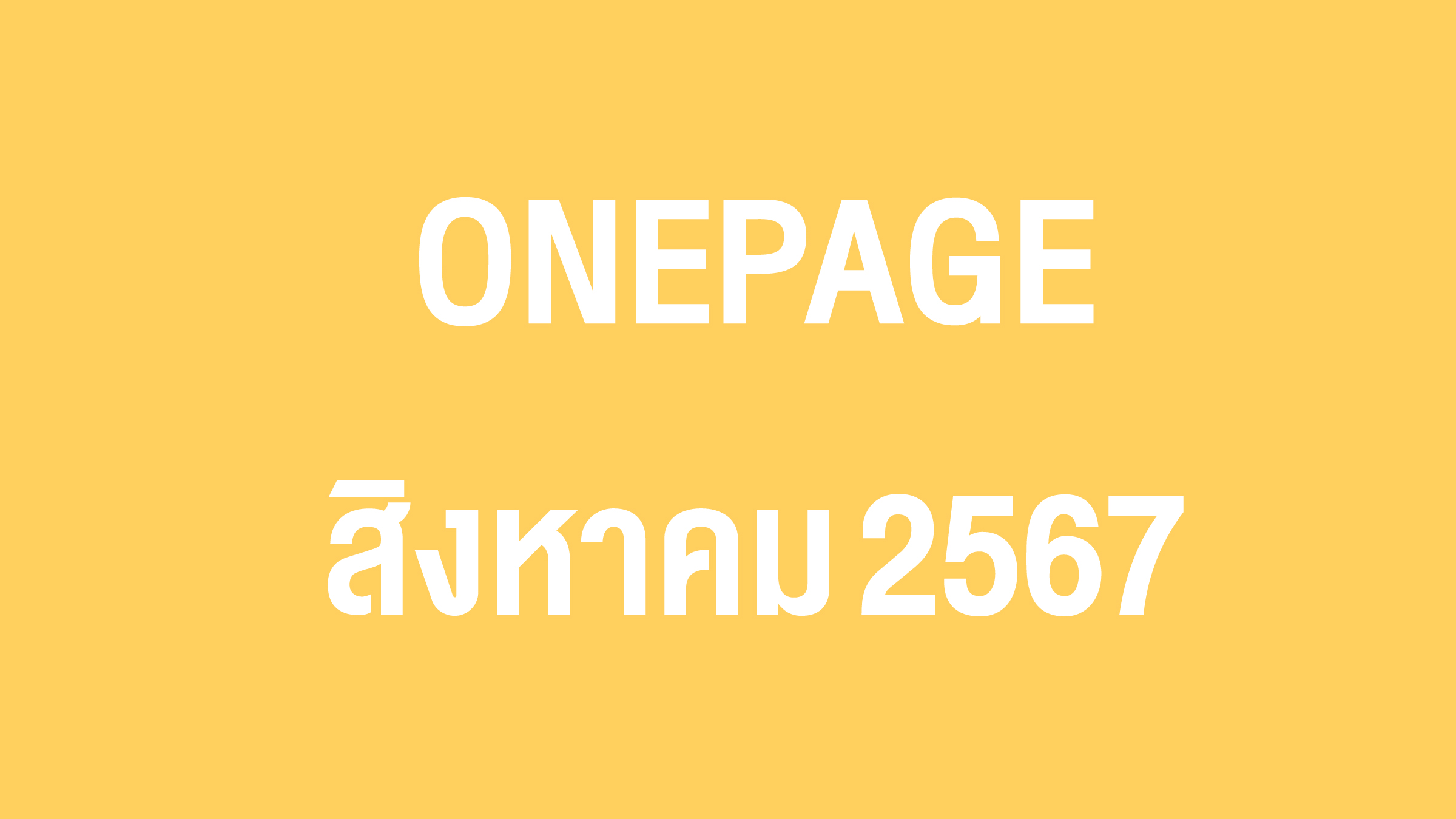 Onepage กิจกรรมผู้บริหาร ส.ค. 67