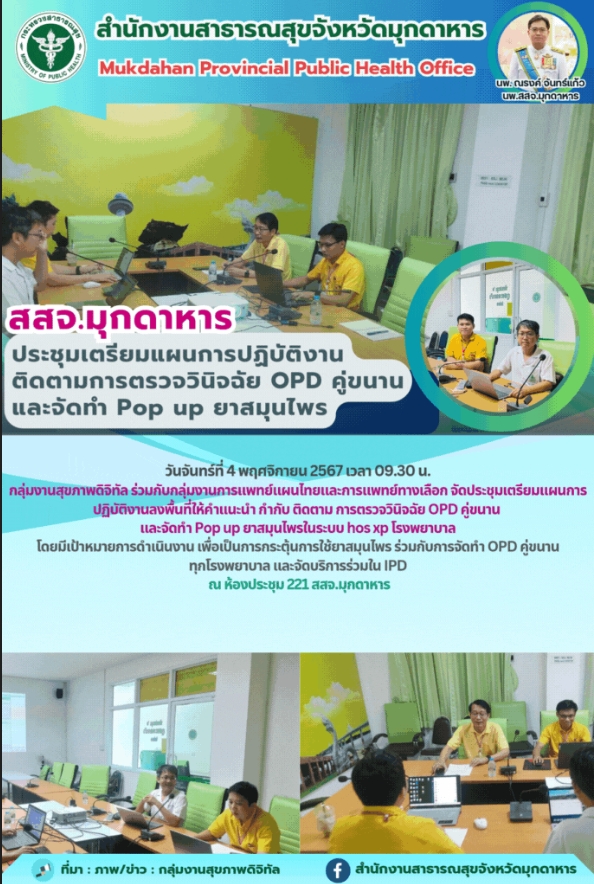 สสจ.มุกดาหาร ประชุมเตรียมแผนการปฏิบัติงานติดตามการตรวจวินิจฉัย OPD คู่ขนาน และจัดทำ Pop up ยาสมุนไพร