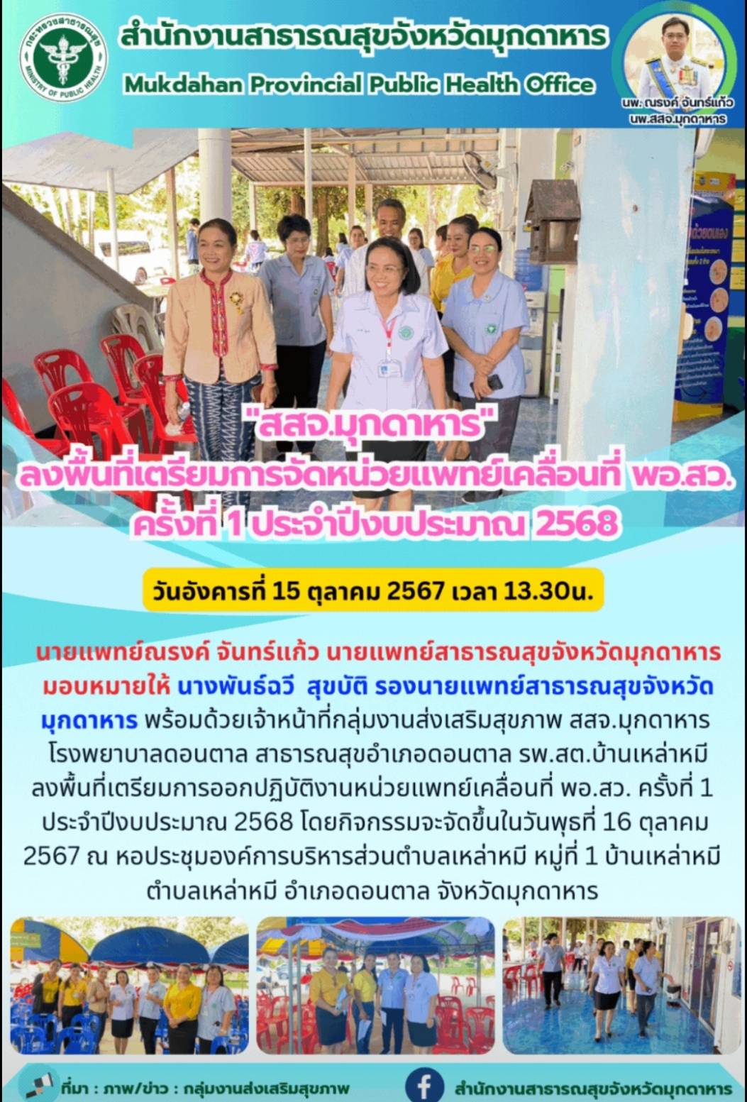 สสจ.มุกดาหาร ลงพื้นที่เตรียมการจัดหน่วยแพทย์เคลื่อนที่ พอ.สว. ครั้งที่ 1 ประจำปีงบประมาณ 2568