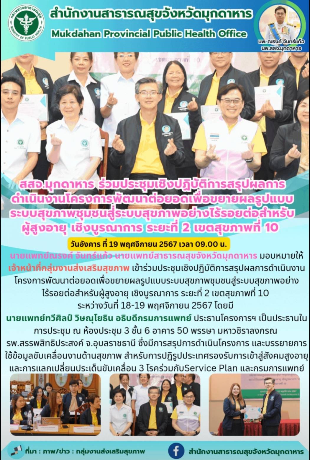 สสจ.มุกดาหาร ร่วมประชุมเชิงปฏิบัติการสรุปผลการดำเนินงานโครงการพัฒนาต่อยอดเพื่อขย...