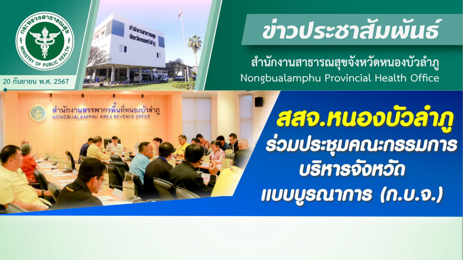 สสจ.หนองบัวลำภู ร่วมประชุมคณะกรรมการบริหารจังหวัดแบบบูรณาการ (ก.บ.จ.)