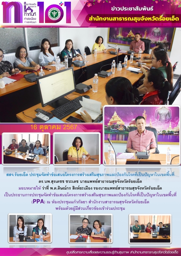 สสจ.ร้อยเอ็ด ประชุมจัดทำข้อเสนอโครงการสร้างเสริมสุขภาพและป้องกันโรคที่เป็นปัญหาในเขตพื้นที่